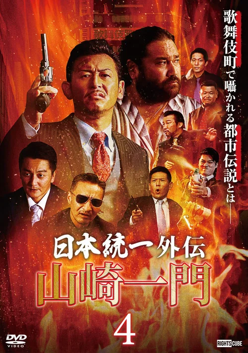 山崎一门4