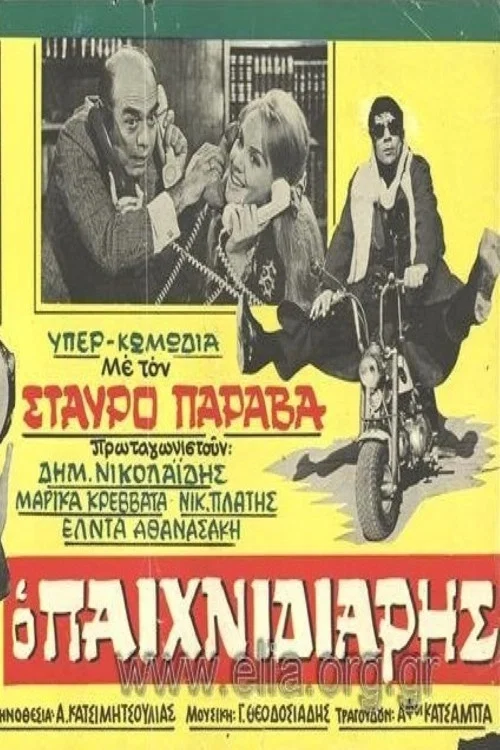 &Omicron; &pi;&alpha;&iota;&chi;&nu;&iota;&delta;&iota;ά&rho;&eta;&sigmaf;