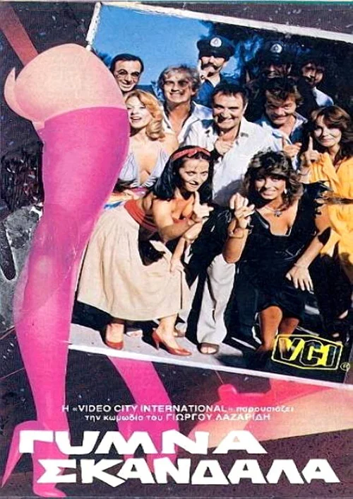 &Gamma;&upsilon;&mu;&nu;ά &sigma;&kappa;ά&nu;&delta;&alpha;&lambda;&alpha;