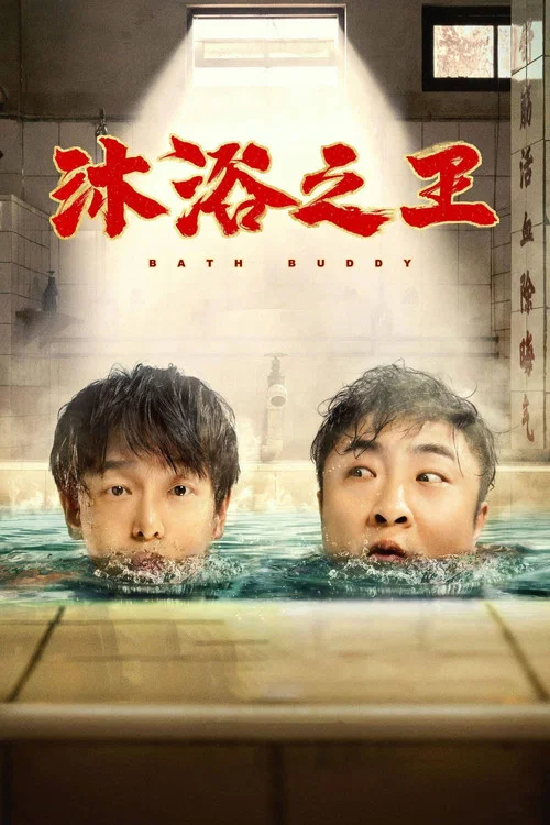 沐浴之王
