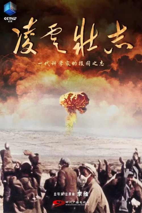 凌云壮志