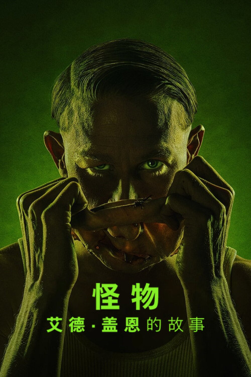 怪物：艾德&middot;盖恩的故事