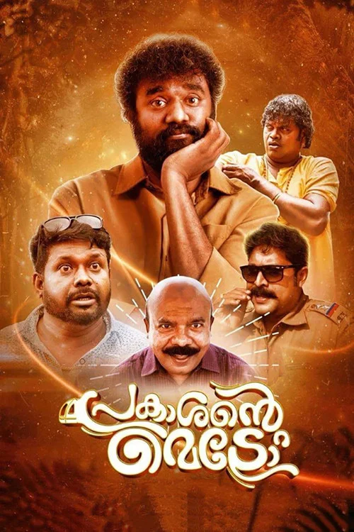 പ്രകാശന്&zwj;റെ മെട്രോ