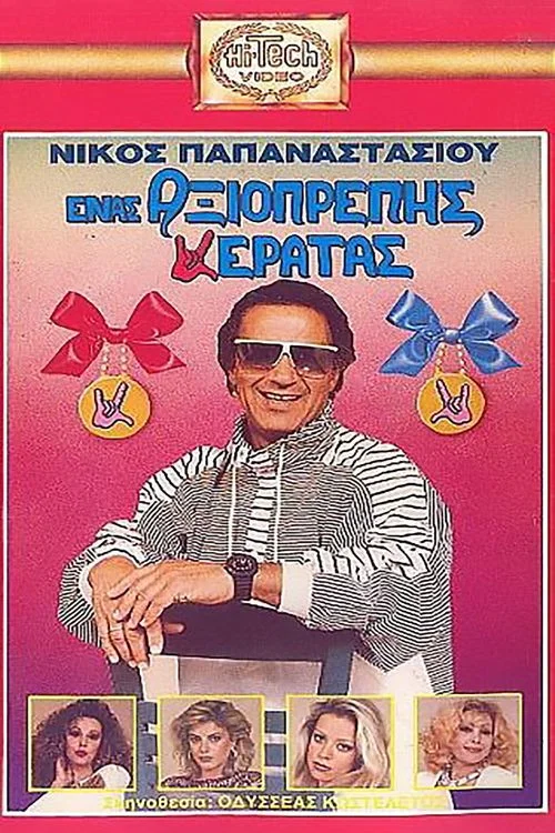 Έ&nu;&alpha;&sigmaf; &Alpha;&xi;&iota;&omicron;&pi;&rho;&epsilon;&pi;ή&sigmaf; &Kappa;&epsilon;&rho;&alpha;&tau;ά&sigmaf;