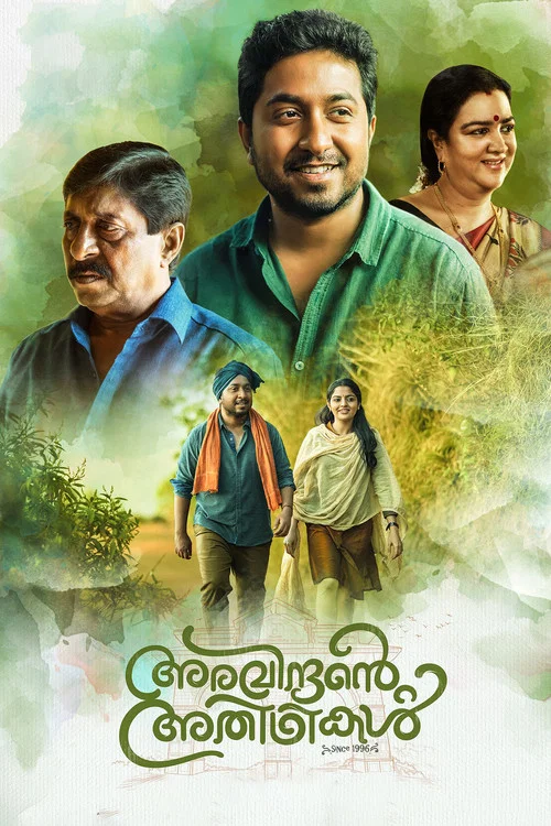 അരവിന്ദന്&zwj;റെ അതിഥികൾ