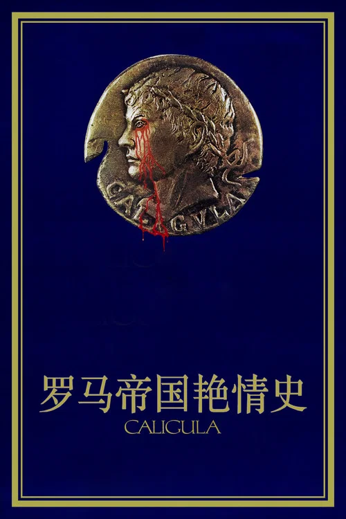 罗马帝国艳情史