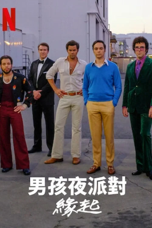 乐队男孩：从何而来