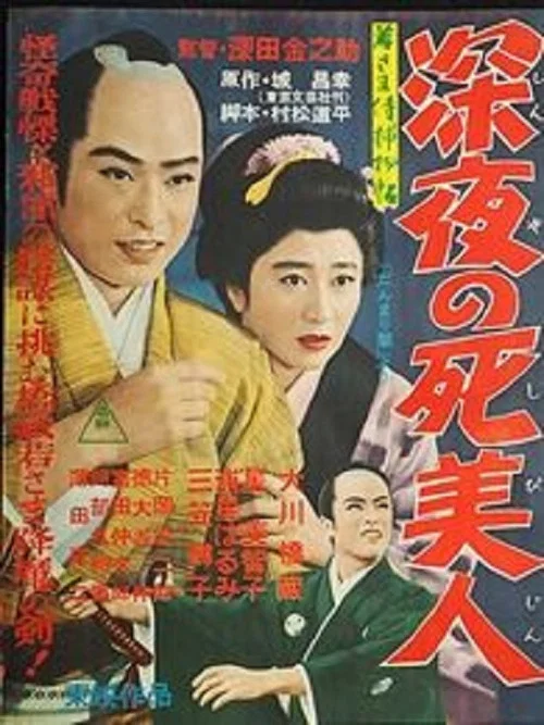若样武士捕物帖 深夜的死美人
