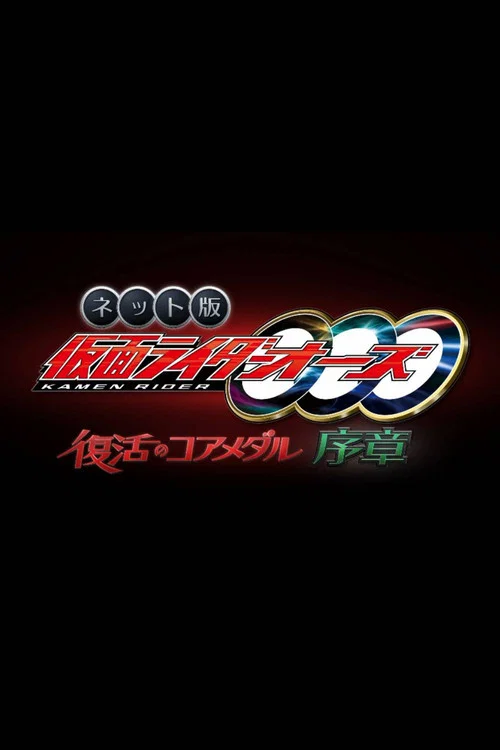 网络版 假面骑士OOO 复活的核心硬币&middot;序章
