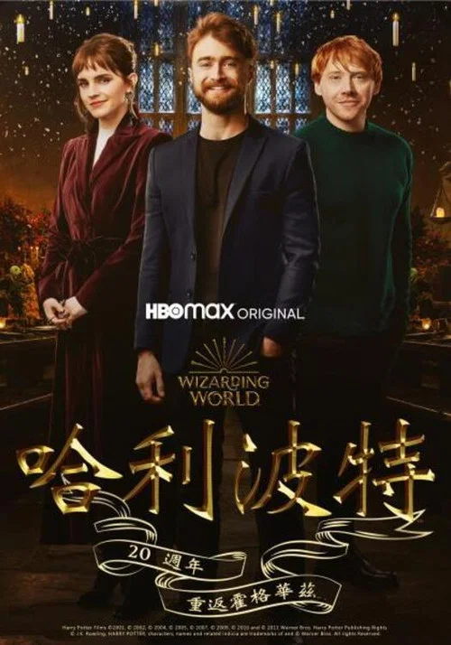 哈利&middot;波特20周年：回到霍格沃茨