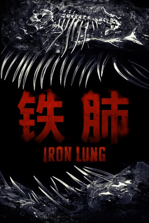 铁肺
