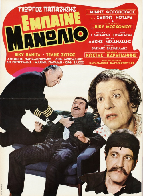 Έ&mu;&pi;&alpha;&iota;&nu;&epsilon; &Mu;&alpha;&nu;&omega;&lambda;&iota;ό