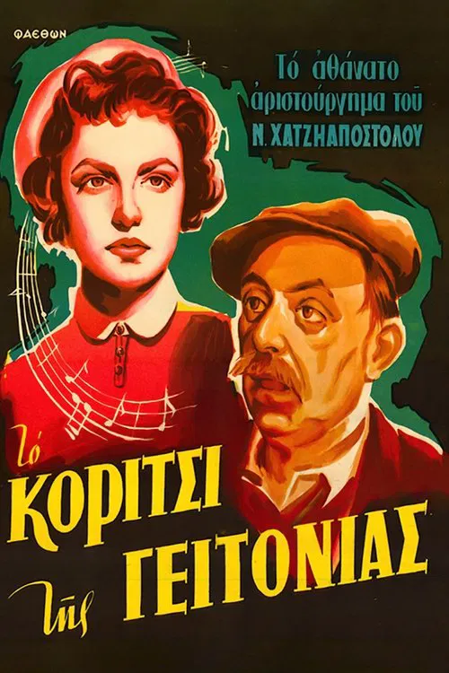 &Tau;&omicron; &kappa;&omicron;&rho;ί&tau;&sigma;&iota; &tau;&eta;&sigmaf; &gamma;&epsilon;&iota;&tau;&omicron;&nu;&iota;ά&sigmaf;