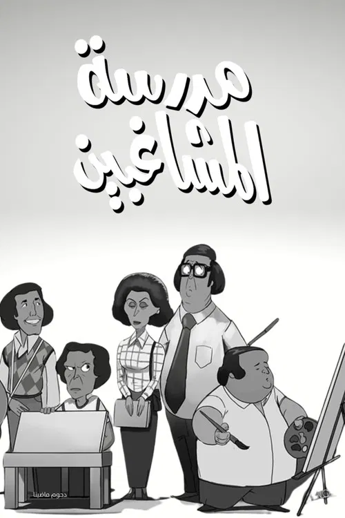 مدرسة المشاغبين