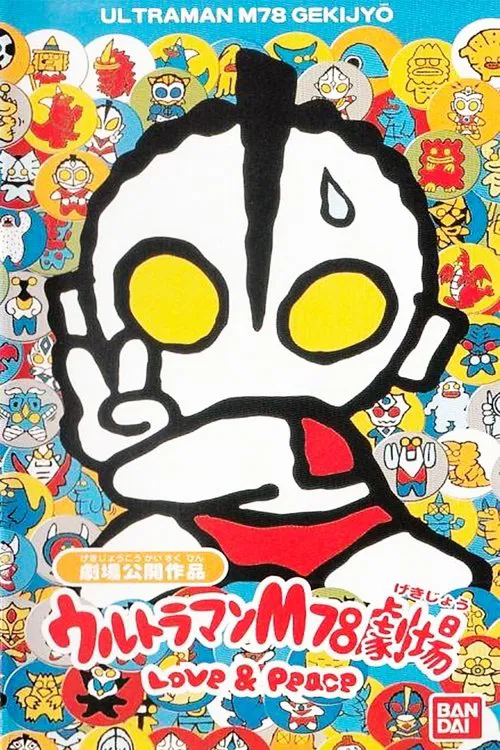 奥特曼M78剧场：爱与和平