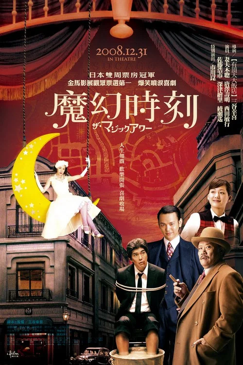 魔幻时刻