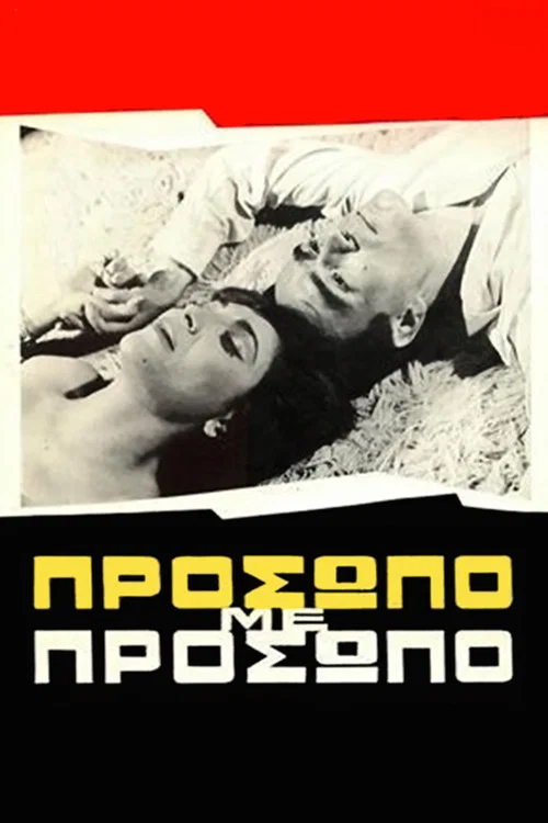 &Pi;&rho;ό&sigma;&omega;&pi;&omicron; &mu;&epsilon; &pi;&rho;ό&sigma;&omega;&pi;&omicron;