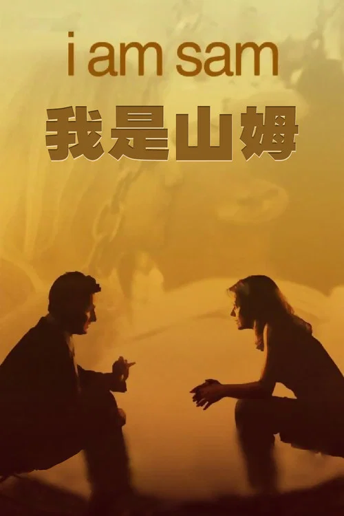 我是山姆