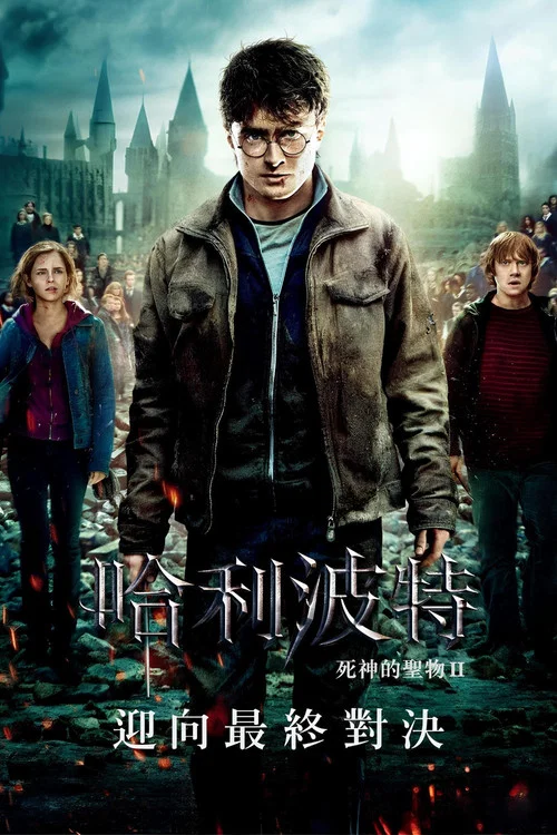 哈利&middot;波特与死亡圣器（下）