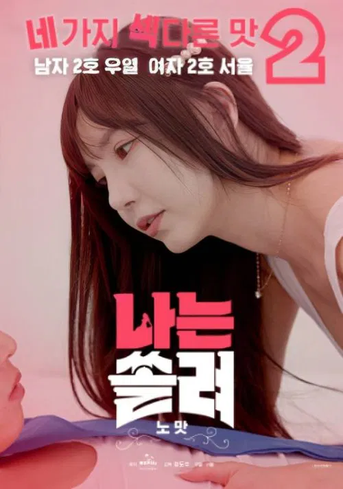 나는 쏠려 노맛