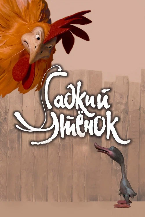Гадкий утёнок