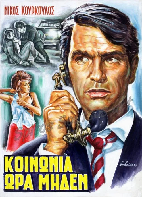 &Kappa;&omicron;&iota;&nu;&omega;&nu;ί&alpha; Ώ&rho;&alpha; &Mu;&eta;&delta;έ&nu;