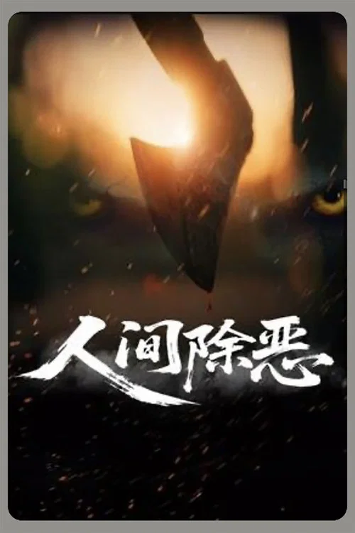 人间除恶