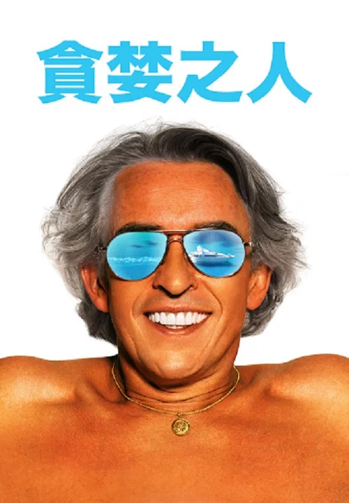 贪婪