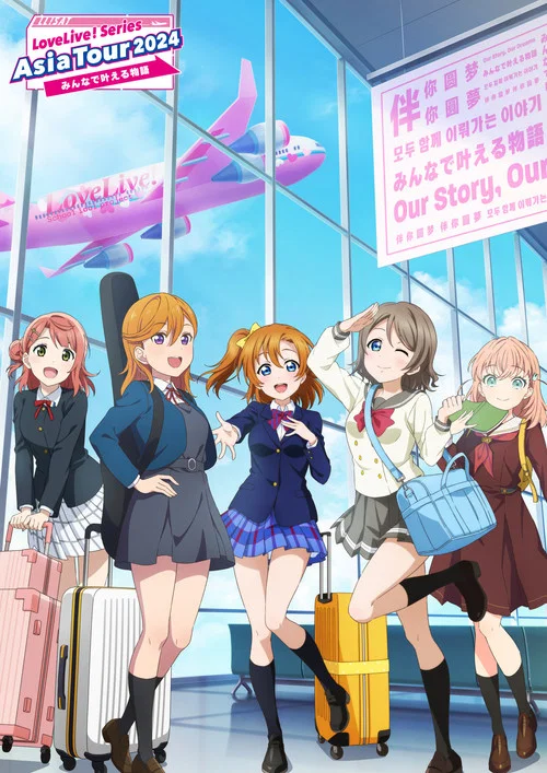 LoveLive! Series Asia Tour 2024 ～伴你圆梦～