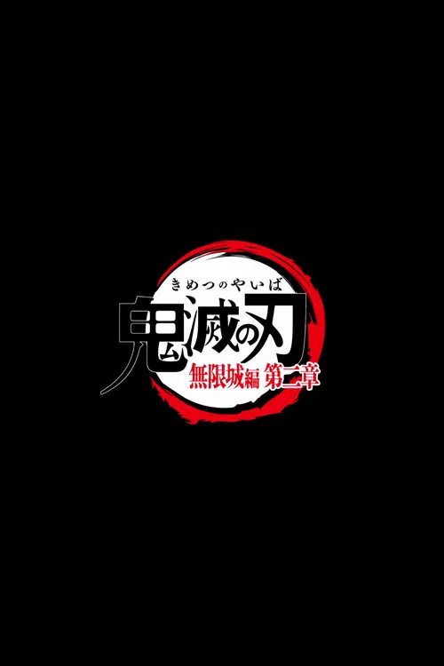 鬼灭之刃剧场版：无限城篇Part.2