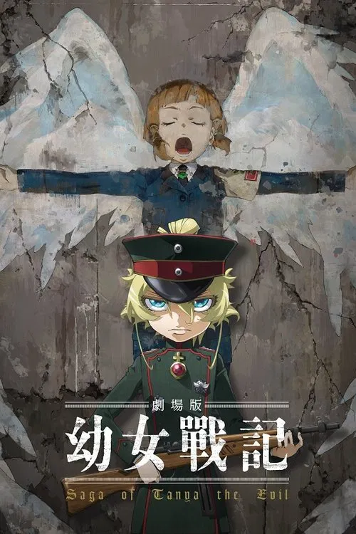剧场版 幼女战记