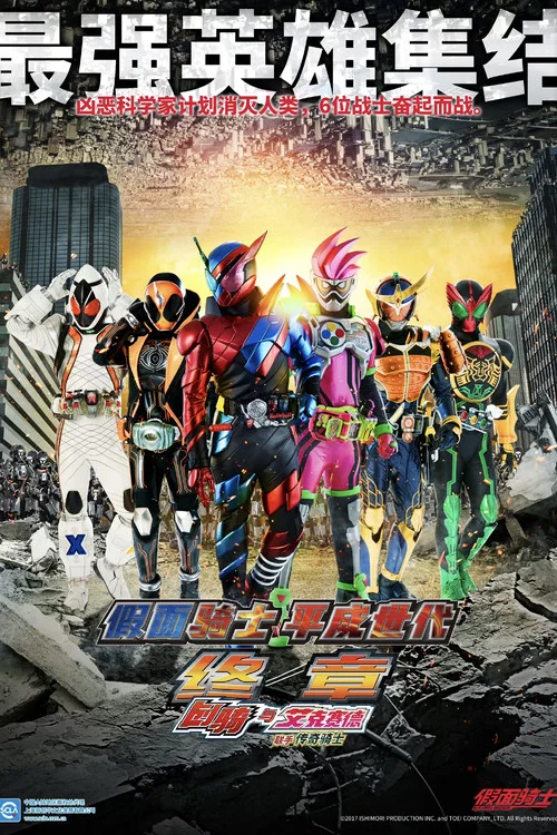 假面骑士平成世代 FINAL Build＆Ex-Aid with 传说骑士