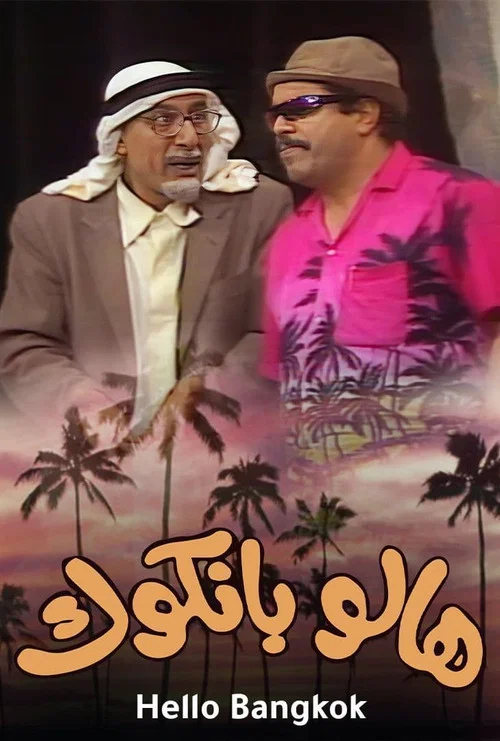 مسرحية هالو بانكوك