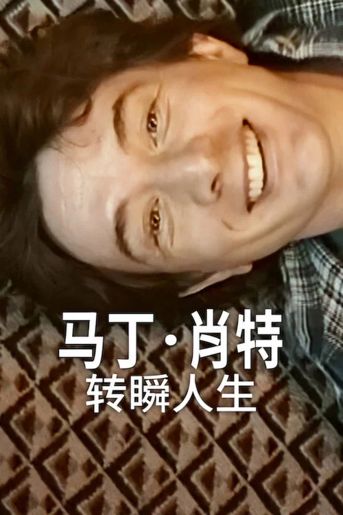 马丁&middot;肖特：转瞬人生