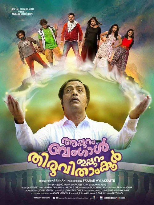 അപ്പുറം ബംഗാള്&zwj;, ഇപ്പുറം തിരുവിതാംകൂര്&zwj;