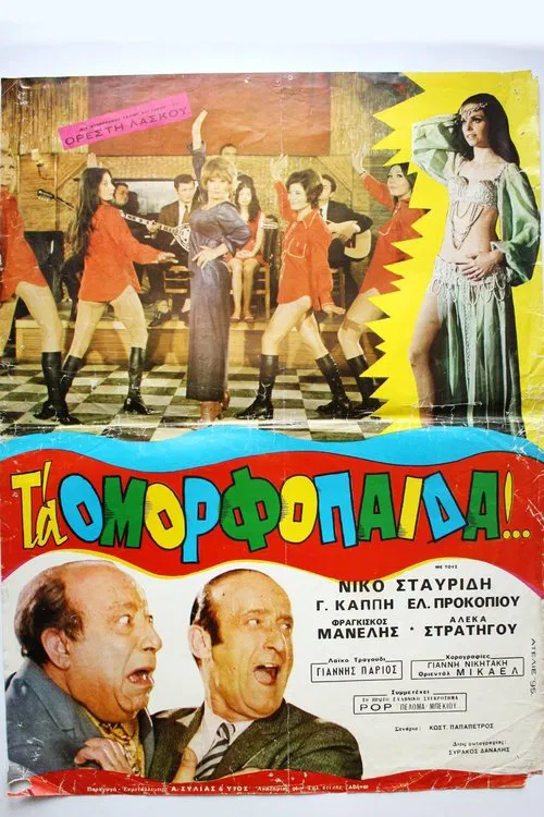 &Tau;&alpha; &omicron;&mu;&omicron;&rho;&phi;ό&pi;&alpha;&iota;&delta;&alpha;