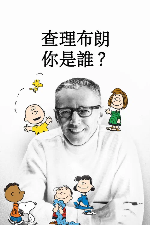 查理&middot;布朗，你是谁？