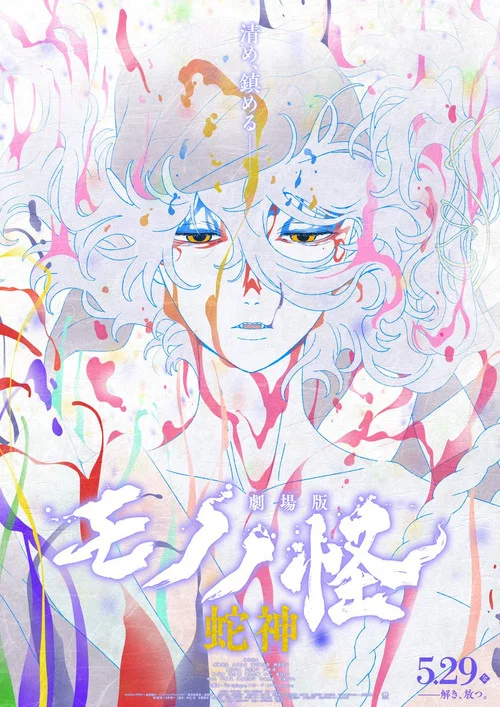 物怪剧场版 第三章：蛇神