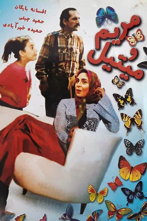 مریم و می&zwnj;تیل