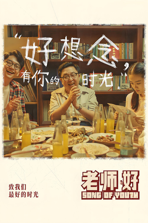 老师&middot;好