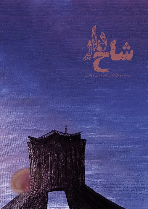 شاخ&zwnj;دار