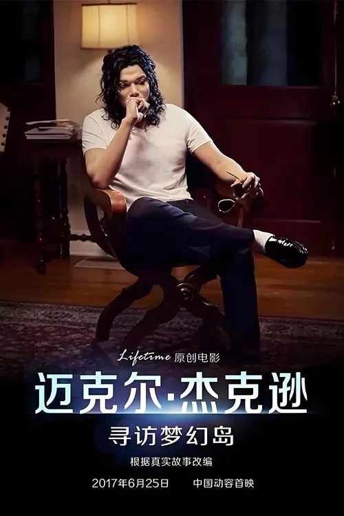 迈克尔&middot;杰克逊：寻访梦幻岛