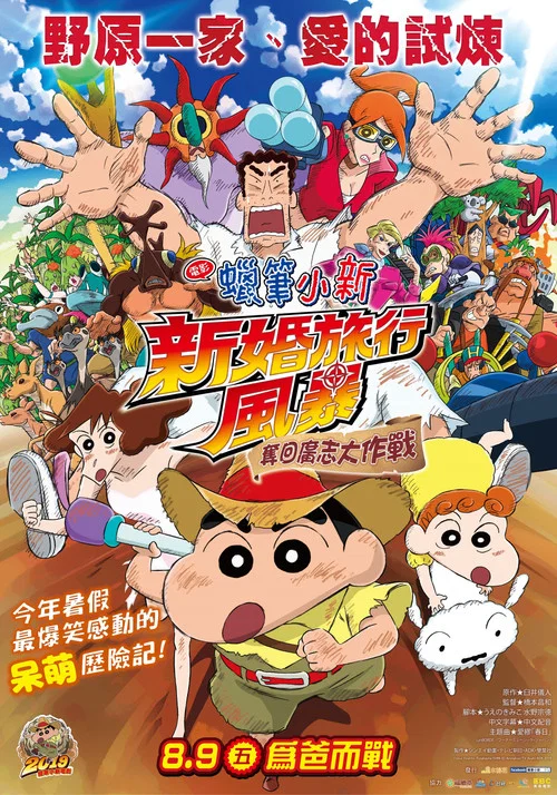 蜡笔小新：新婚旅行风暴～夺回广志大作战～