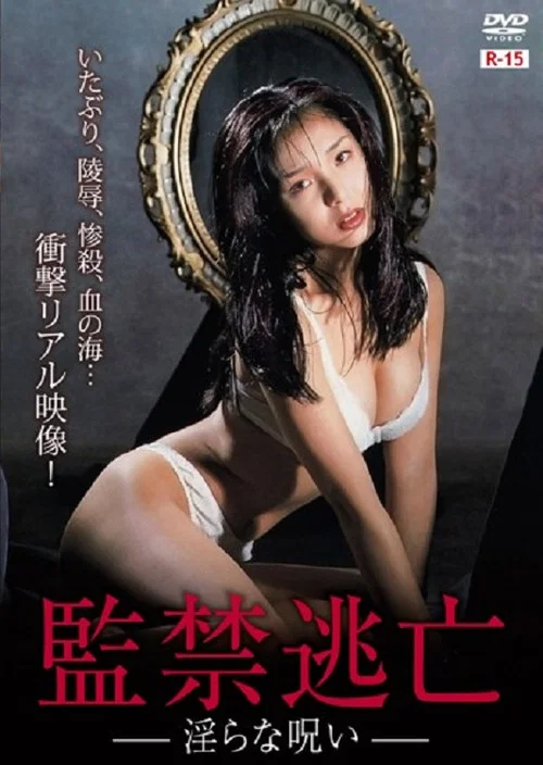 监禁逃亡：淫秽咒语