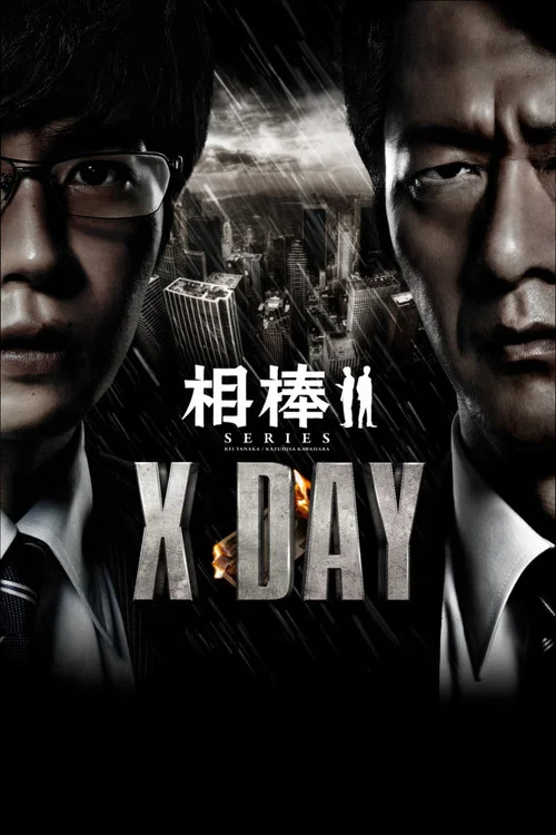 相棒：X-DAY