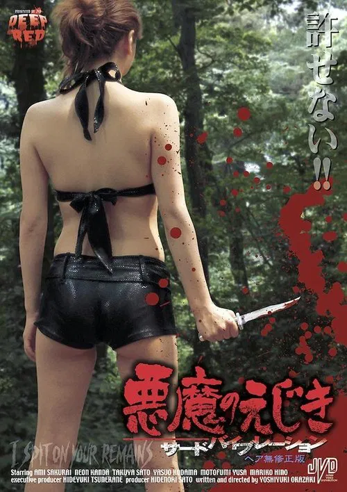 恶魔的祭品：第三震荡