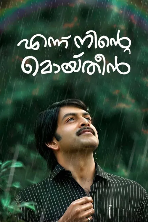 എന്ന് നിന്&zwj;റെ മൊയ്തീൻ