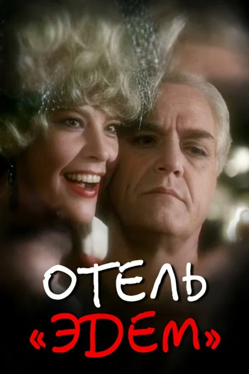 Отель &laquo;Эдем&raquo;