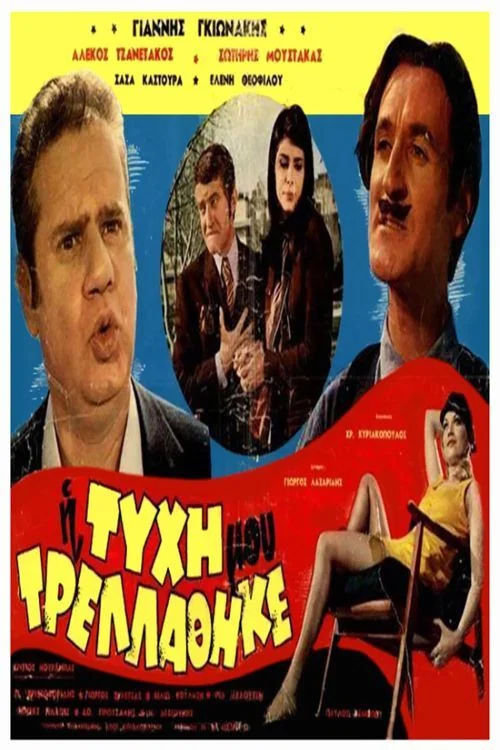 &Eta; &Tau;ύ&chi;&eta; &mu;&omicron;&upsilon; &Tau;&rho;&epsilon;&lambda;&lambda;ά&theta;&eta;&kappa;&epsilon;