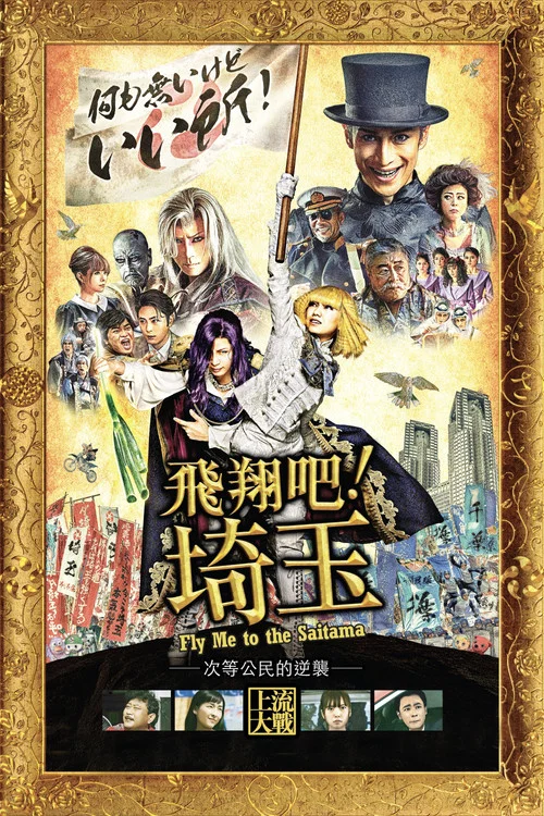 飞翔吧！埼玉